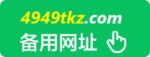 4949tkz.com 备用网址